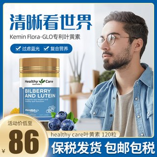 澳洲Healthy care HC叶黄素越橘蓝莓缓解视力疲劳120粒