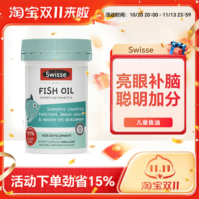 Swisse儿童鱼油DHA+EPA深海鱼油学生记忆力脑眼健康大脑发育60粒