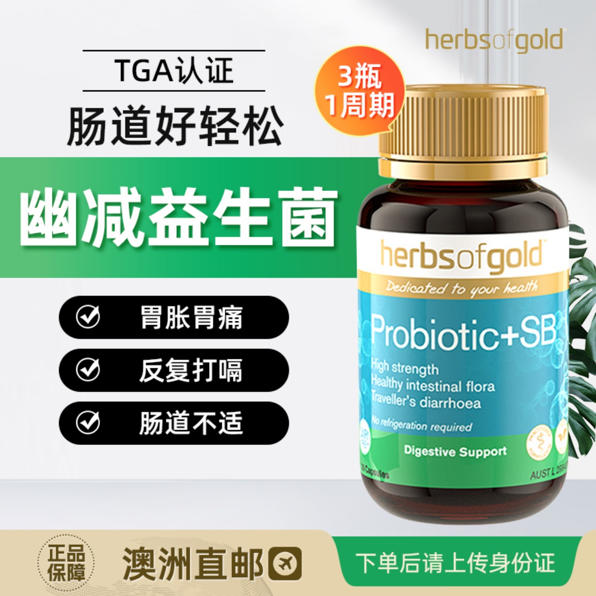 herbsofgold益生菌调理肠胃