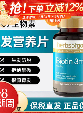 HerbsofGold和丽康生物素生发片防脱发掉发维生素B7 效期2026.11