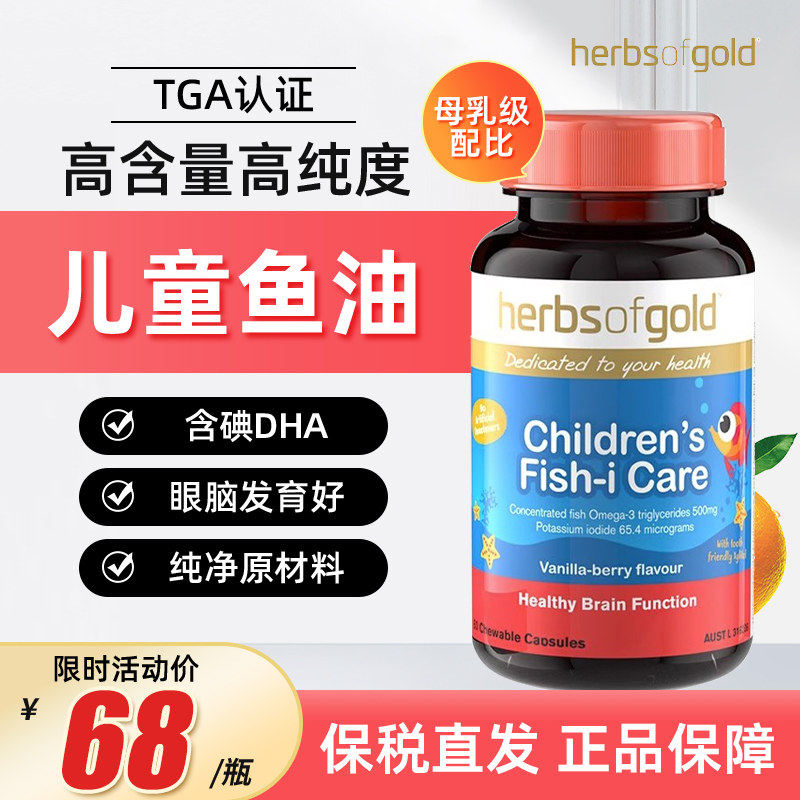 和丽康HerbsofGold儿童鱼油婴幼儿专用补脑黄金DHA提高脑力记忆力,保健食品/膳食营养补充食品,鱼油/深海鱼油,淘宝优惠券,粉丝福利购,淘宝优惠卷