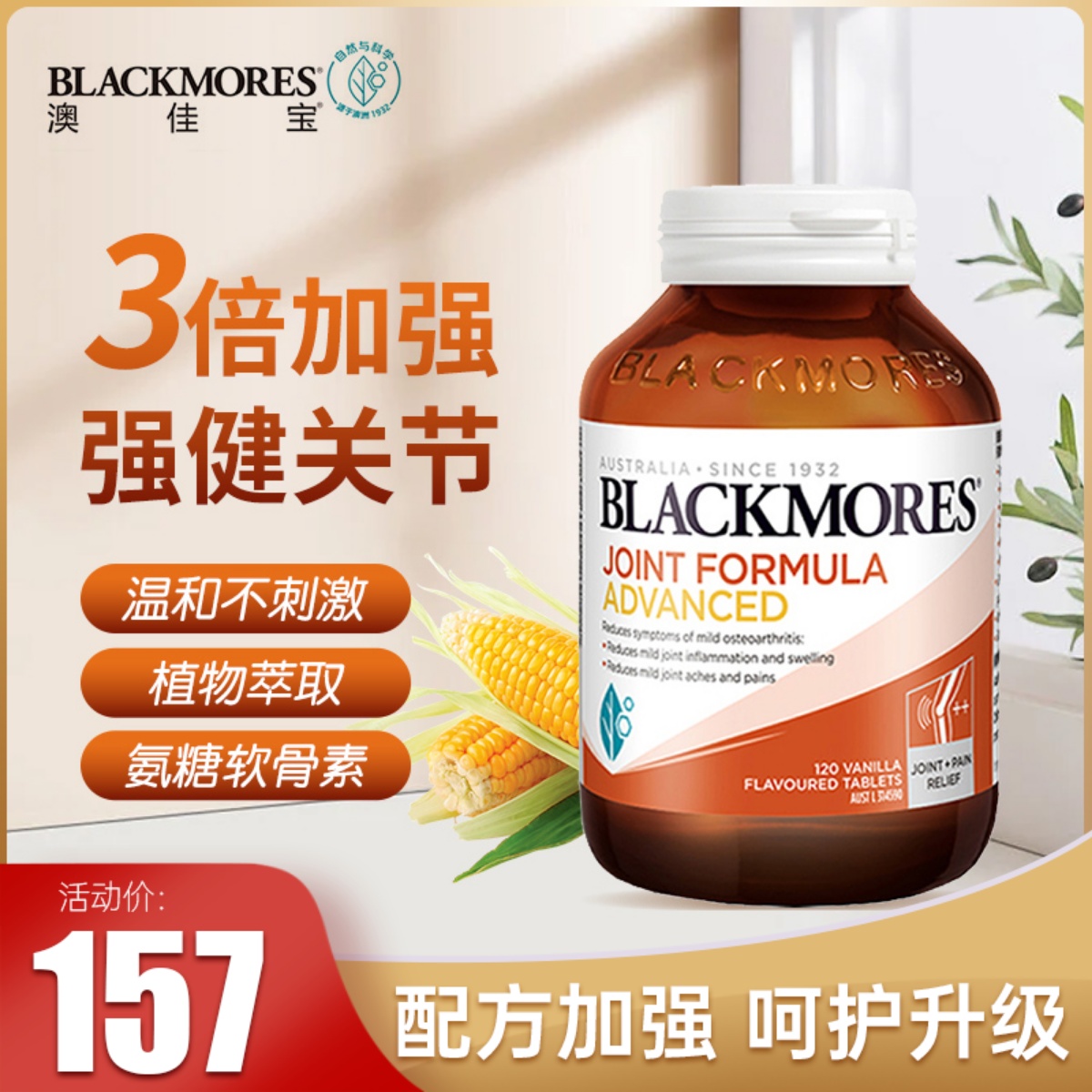 澳洲BLACKMORES澳佳宝维骨力加强版120粒骨维力氨糖软骨素关节灵