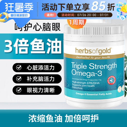 HerbsofGold深海鱼油3倍浓缩