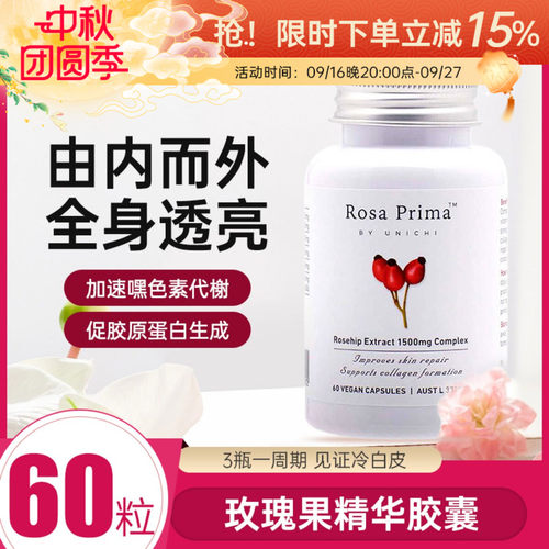 Unichi玫瑰果精华胶囊60粒美白丸提亮肤色亮白丸嫩白肌肤