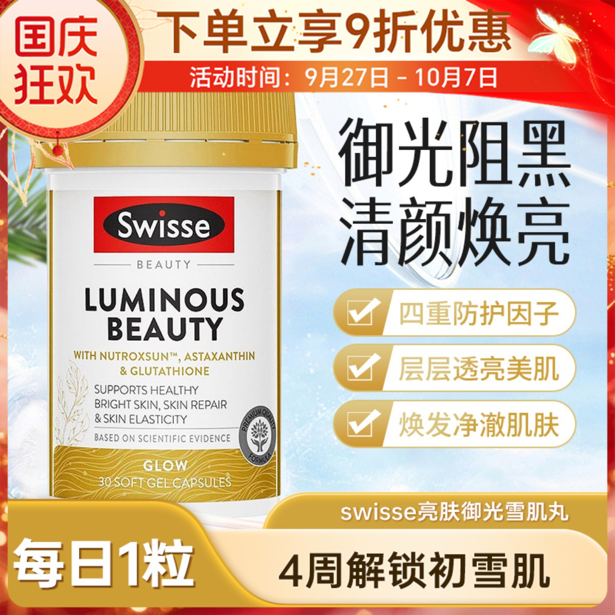 Swisse雪肌丸斯维诗御光丸烟酰胺