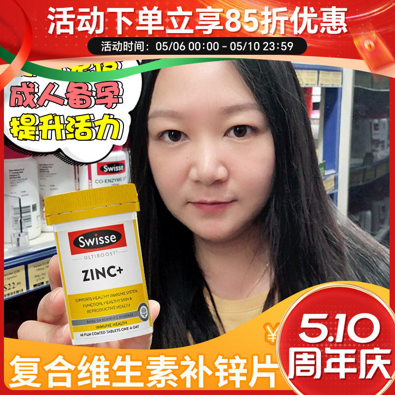 swisse锌片补锌复合维生素ZINC锌元素VC备孕男女成人60/120片图片