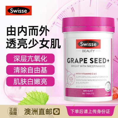 【澳洲直邮】Swisse葡萄籽烟酰胺含花青素美白内调180粒/300粒