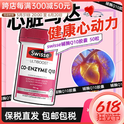 swisse辅酶Q10软胶囊呵护心脏