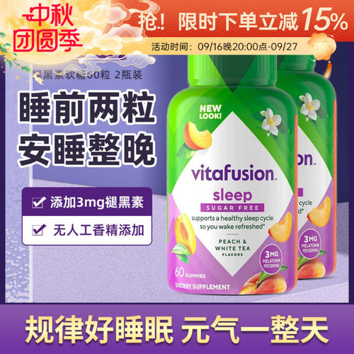 美国Vitafusion褪黑素软糖睡眠熬夜助眠倒时差sleep well60粒/瓶