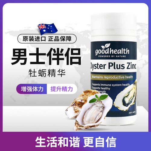 新西兰进口好健康goodhealth生蚝精胶囊补锌牡蛎精华锌片男性60粒