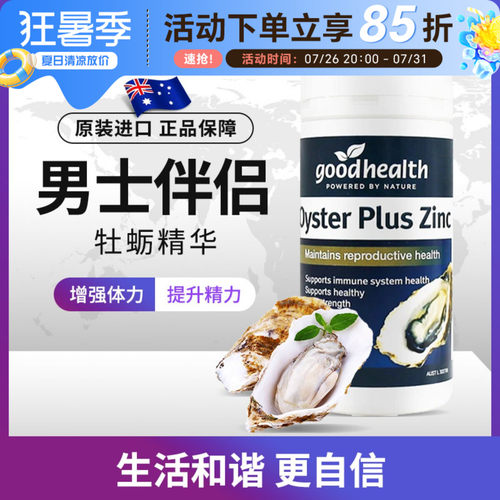 新西兰进口好健康goodhealth生蚝精胶囊补锌牡蛎精华锌片男性60粒