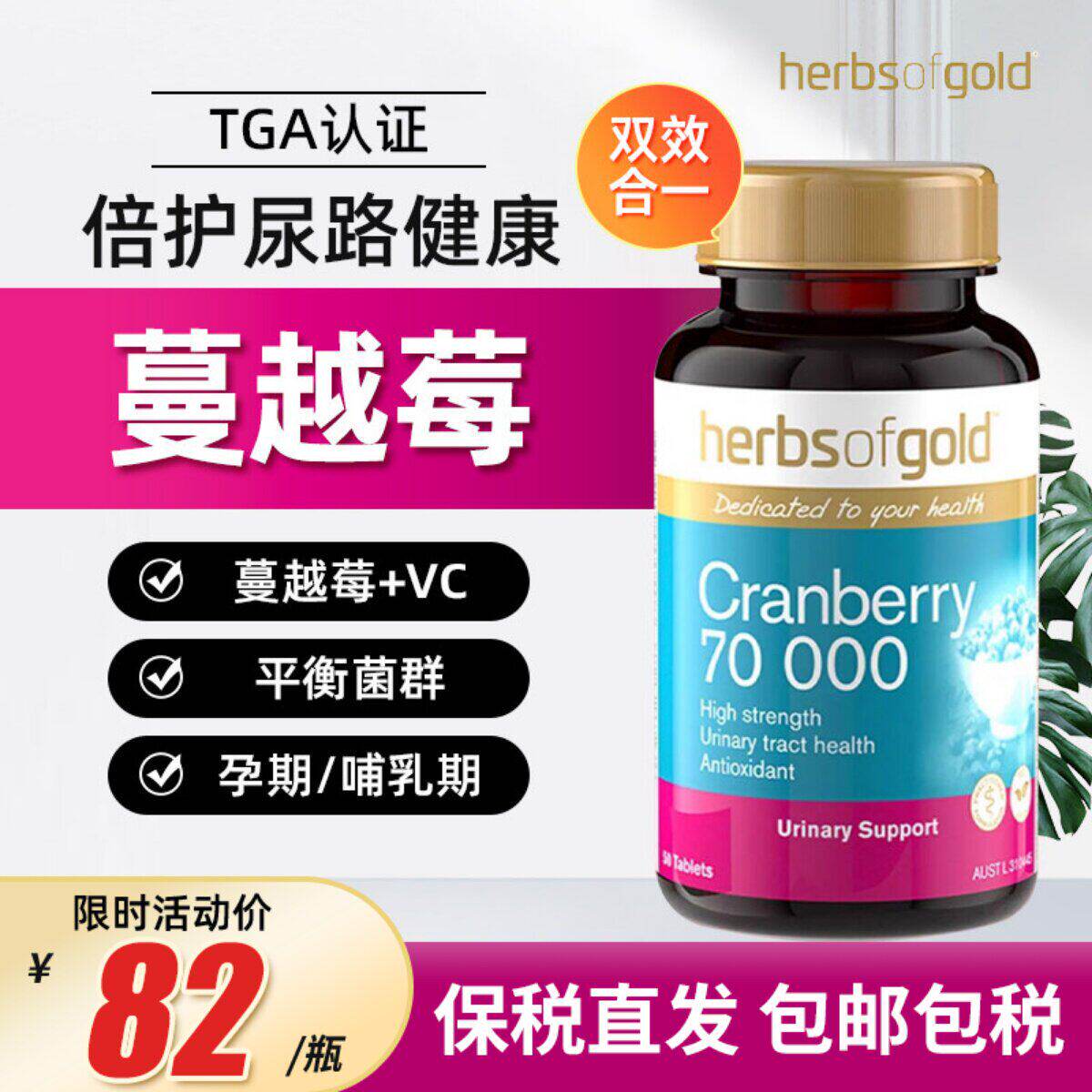 Herbs of Gold和丽康高浓度蔓越莓呵护泌尿卵巢健康
