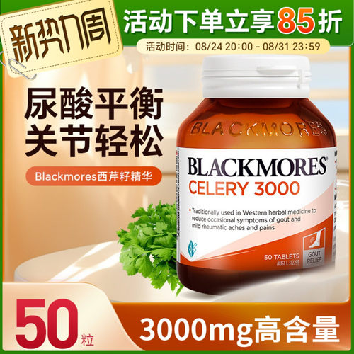 Blackmores澳佳宝西芹菜籽西芹籽精华关节健康降疼痛排尿酸50粒