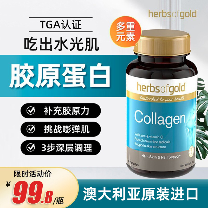 HerbsofGold胶原蛋白水光肌肤