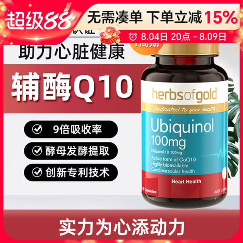 Herbsofgold辅酶q10还原型泛醇
