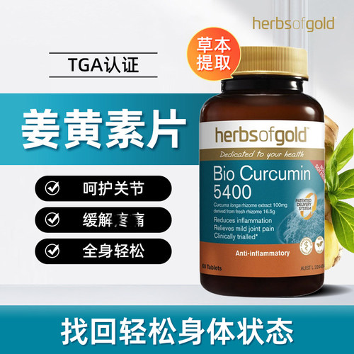 Herbsofgold和丽康活性姜黄素片60片吸收高效抗身体炎症疼痛熬夜