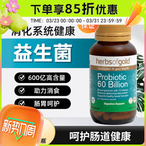 HerbsofGold益生菌600亿和丽康