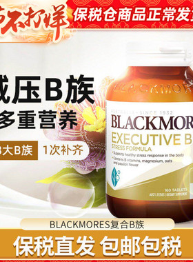 Blackmores澳佳宝复合维生素B族缓解疲劳舒缓压力减压片160粒