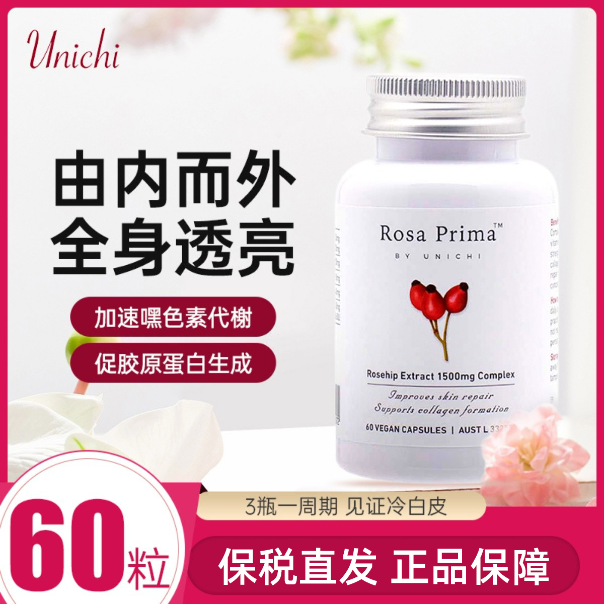 Unichi玫瑰果精华胶囊60粒美白丸提亮肤色亮白丸嫩白肌肤