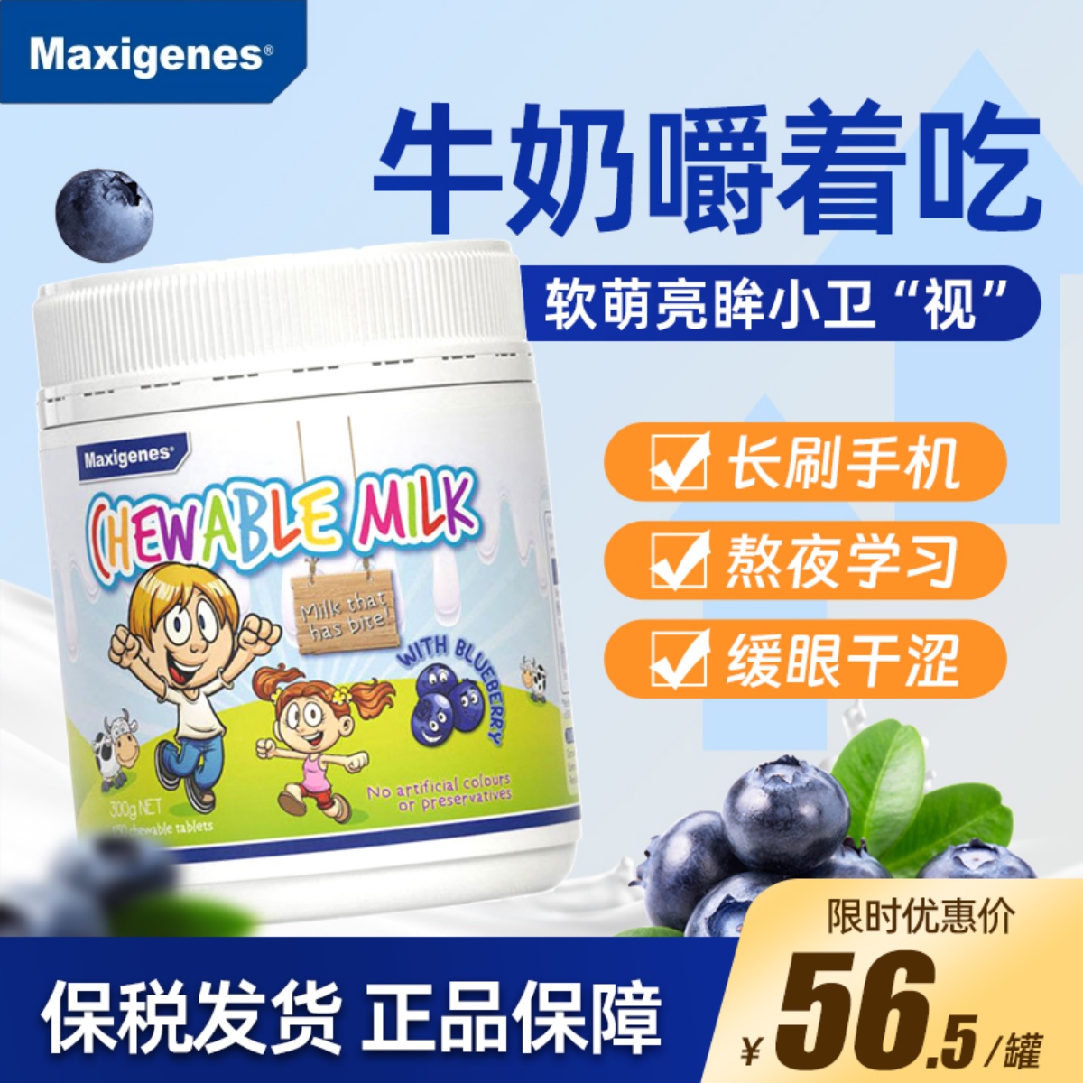 澳洲Maxigenes美可卓蓝莓奶片儿童青少年成人叶黄素150粒咀嚼片