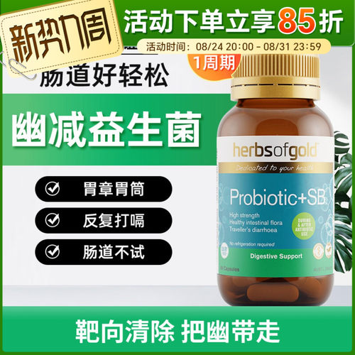 herbsofgold和丽康幽减高含量SB益生菌调理肠胃抗幽强免疫60粒