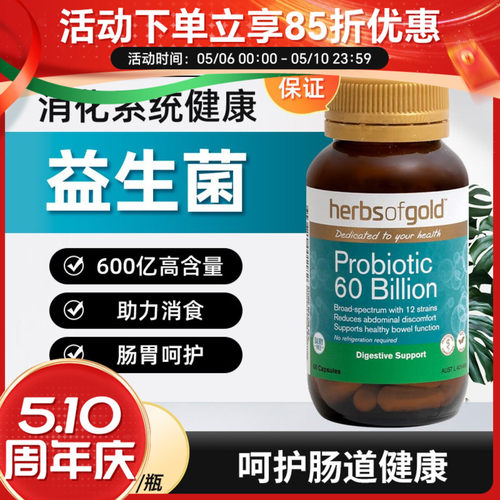 HerbsofGold益生菌600亿和丽康