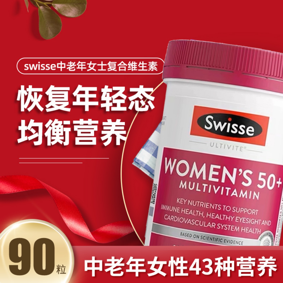澳洲swisse中老年女士复合维生素