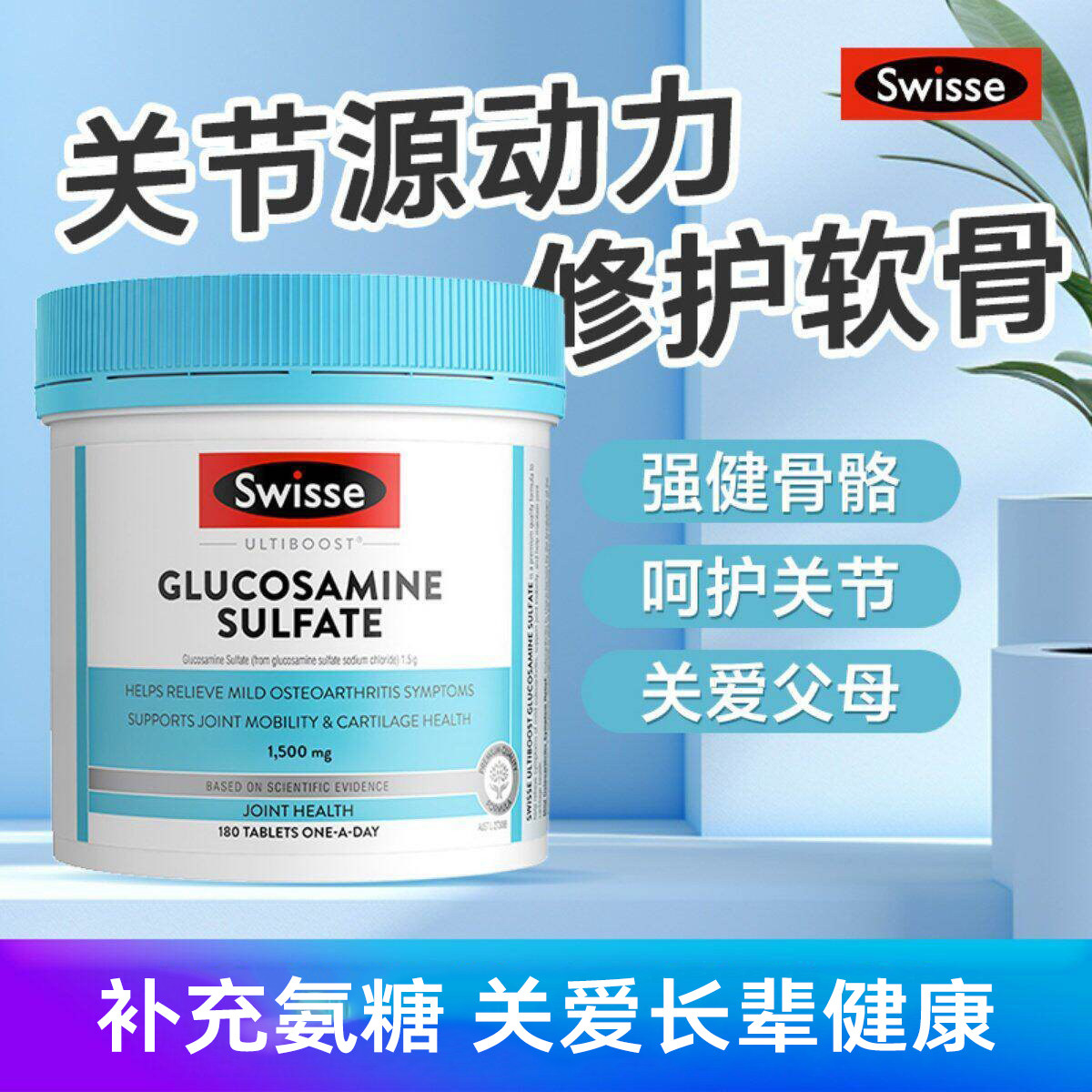 澳洲swisse维骨力关节灵片氨基葡萄糖胺氨糖骨维力中老年180/90粒