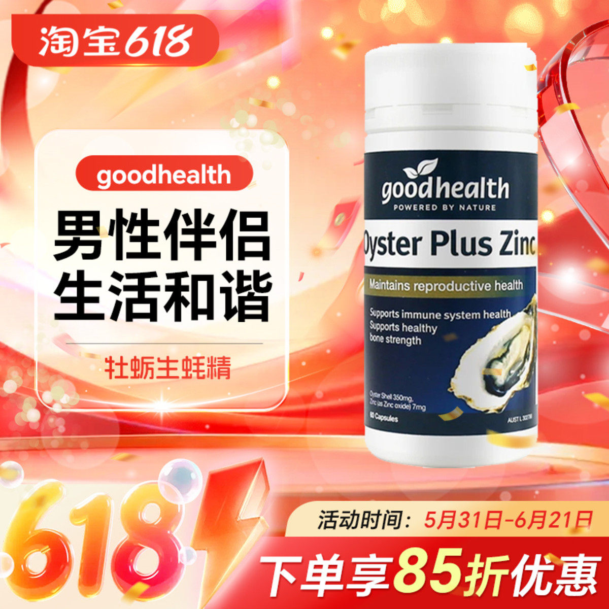新西兰进口好健康goodhealth生蚝精胶囊补锌牡蛎精华锌片男性60粒