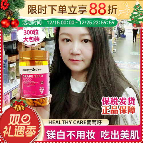 HealthyCare葡萄籽精华肌肤靓白