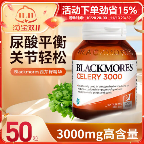 Blackmores澳佳宝西芹菜籽西芹籽精华关节健康降疼痛排尿酸50粒