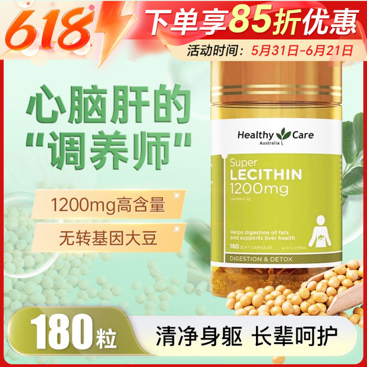 Healthy Care大豆卵磷脂hc成人中老年呵护血管健康鱼油伴侣180粒