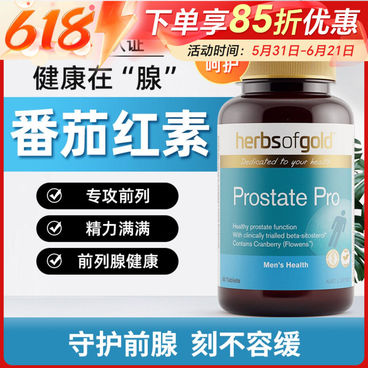 Herbs of Gold和丽康番茄红素片男性健康前腺活力备孕硒锌60粒