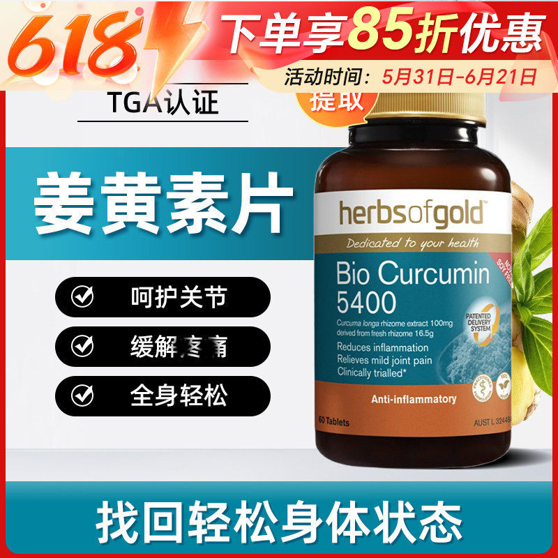 Herbsofgold和丽康活性姜黄素片60片吸收高效抗身体炎症疼痛熬夜