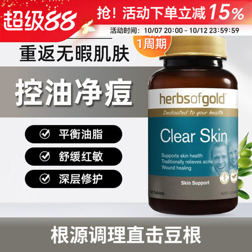 Herbs of Gold和丽康内服小蓝瓶含维生素B金盏花皮肤清洁祛痘片