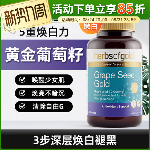澳洲Herbsofgold和丽康黄金葡萄籽深层焕白褪黑含谷胱甘肽60粒