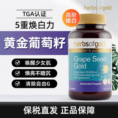 澳洲Herbsofgold和丽康黄金葡萄籽深层焕白褪黑含谷胱甘肽60粒