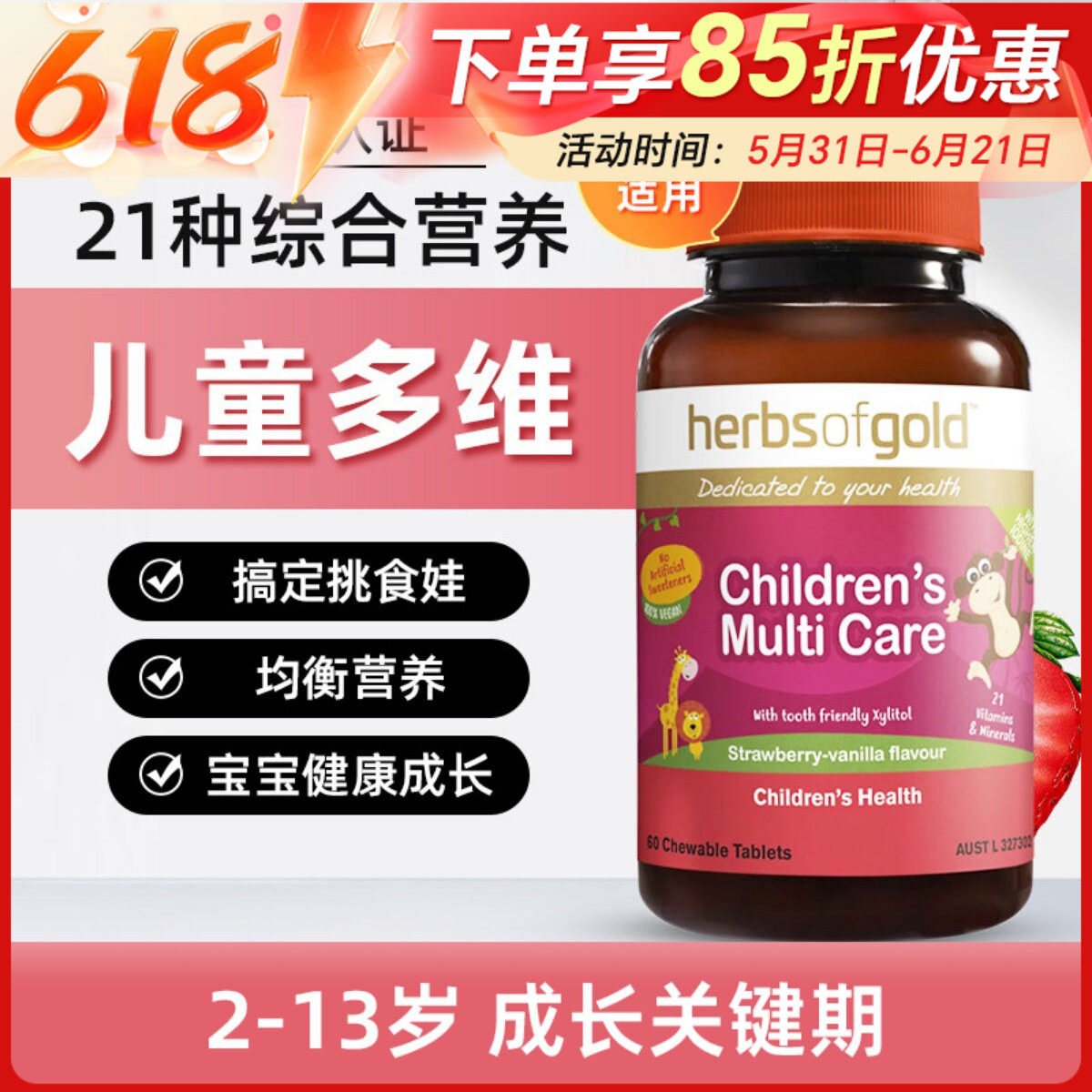 HerbsofGold和丽康儿童复合多维d3钙铁锌维生素60粒