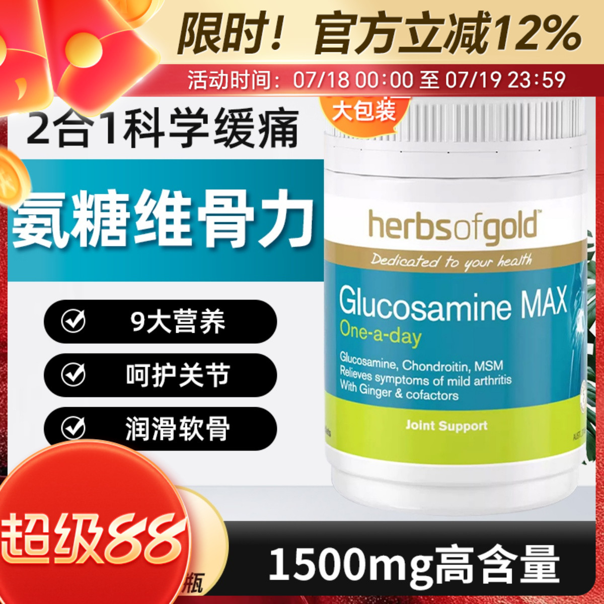 HerbsofGold氨糖维骨力180粒