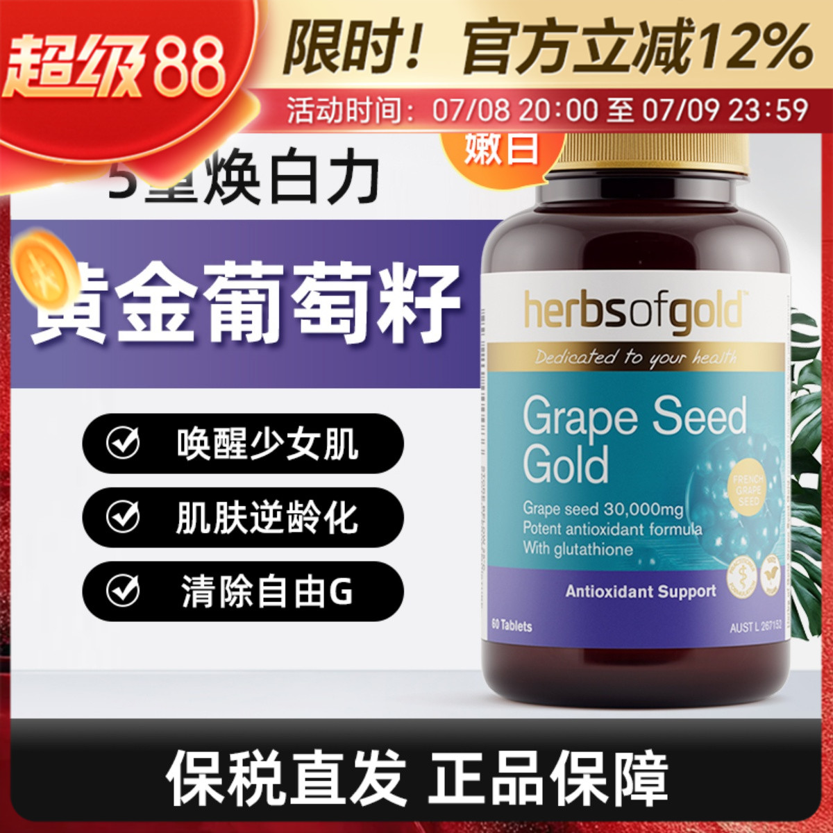 澳洲Herbsofgold和丽康黄金葡萄籽深层焕白褪黑含谷胱甘肽60粒