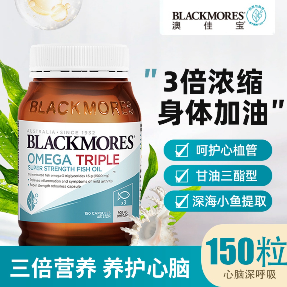 BLACKMORES鱼油呵护心脑血管