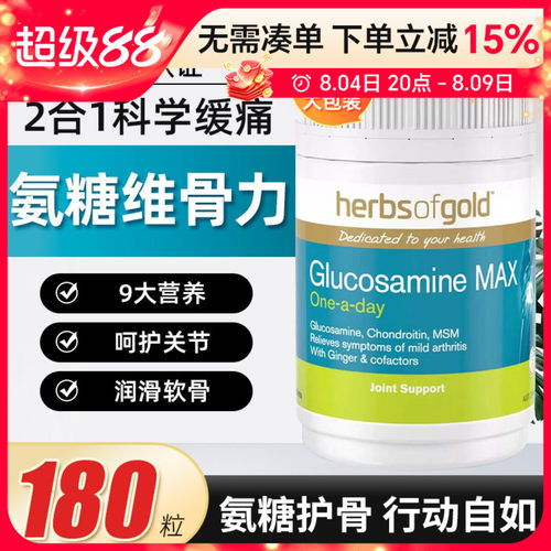 HerbsofGold氨糖维骨力180粒