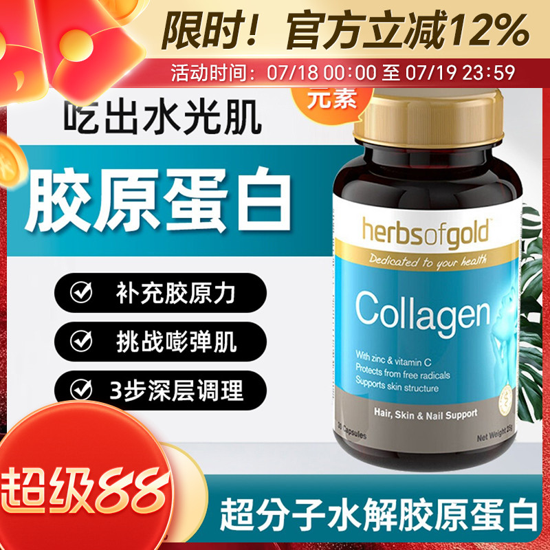 HerbsofGold胶原蛋白水光肌肤