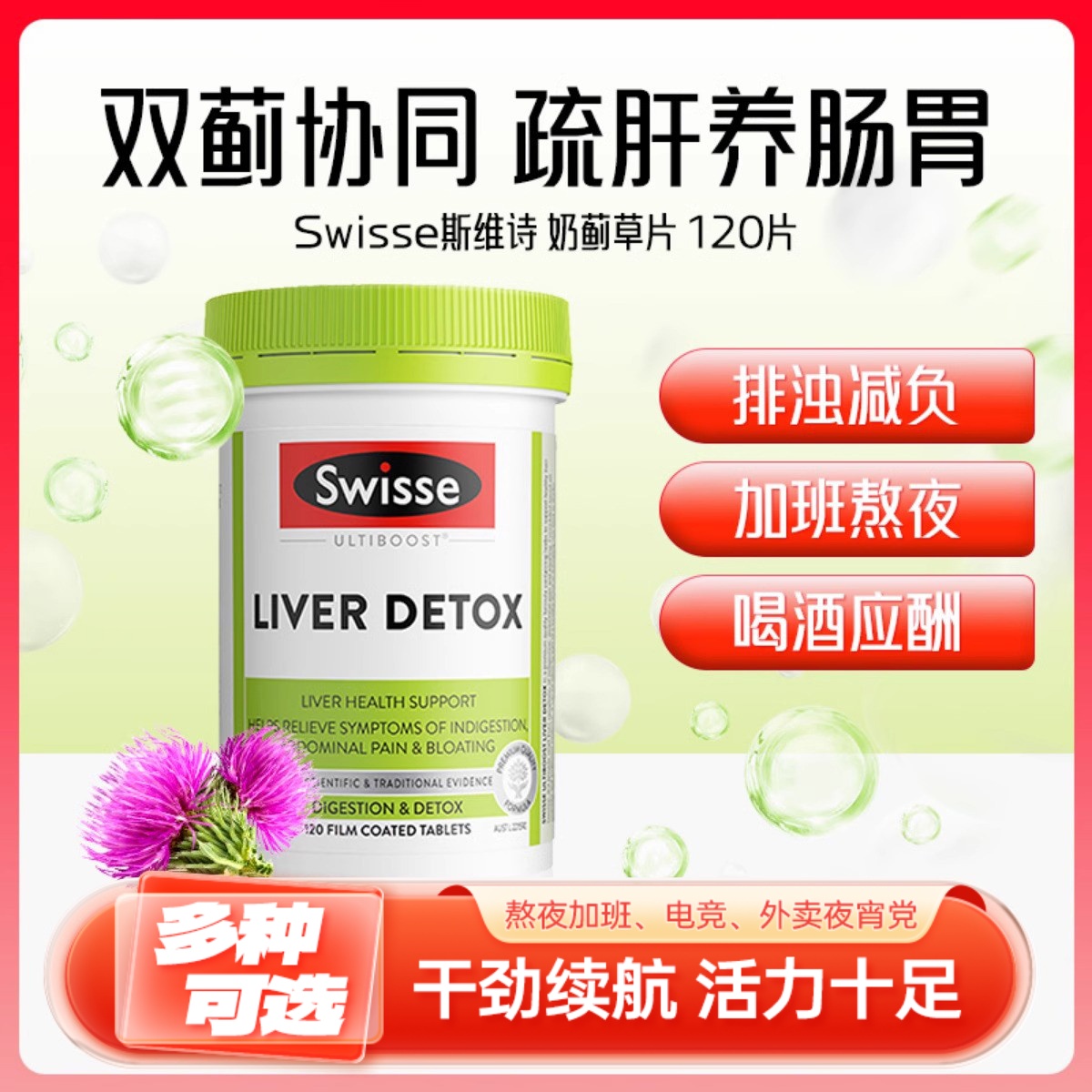 Swisse奶蓟草护旰片120粒斯维诗