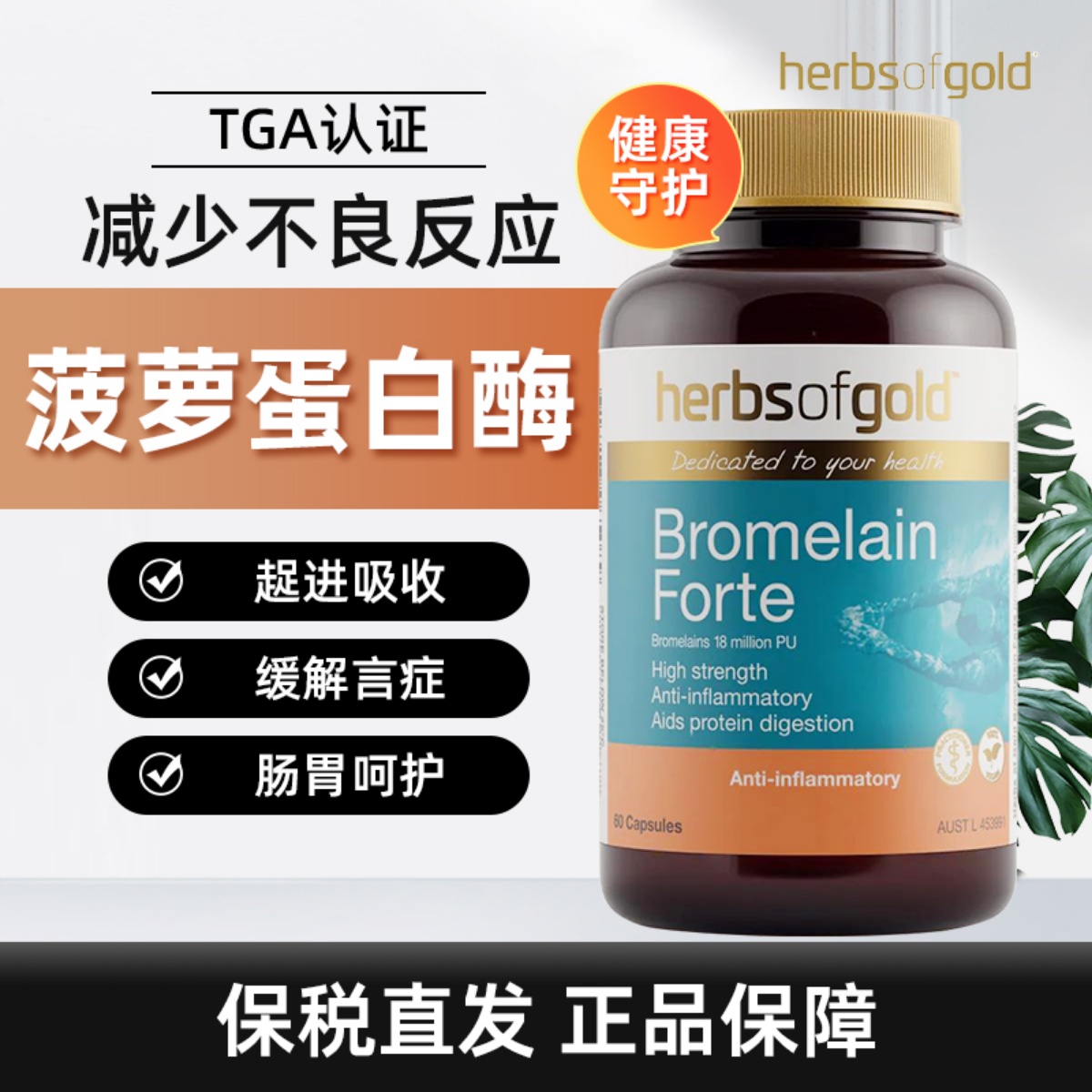 Herbsofgold和丽康菠萝蛋白酶吸收免疫调节抑制炎症60粒