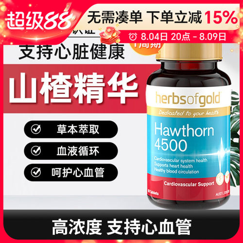 herbsofgold山楂精华片心脏健康