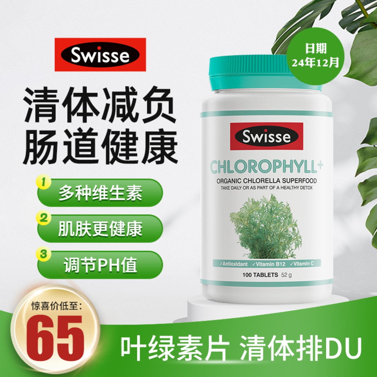 澳洲Swisse叶绿素片调理机能呵护肠胃清体平衡酸碱排浊气100片