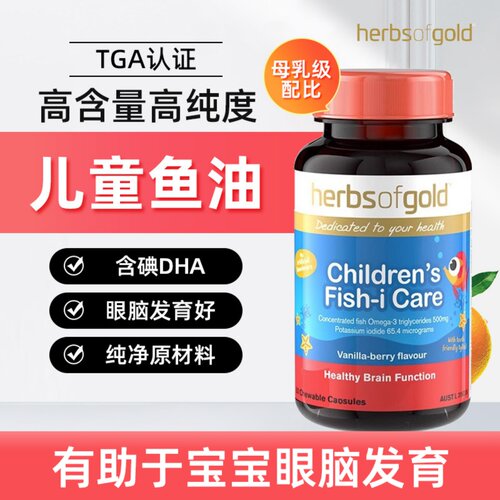 和丽康HerbsofGold儿童鱼油婴幼儿专用补脑黄金60粒