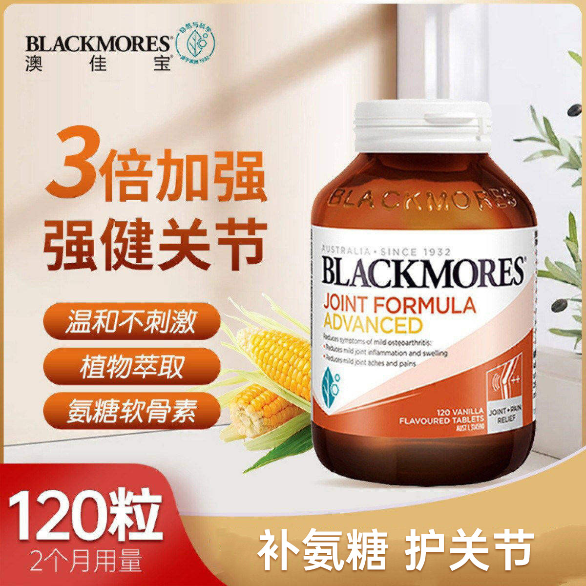 澳佳宝BLACKMORES维骨力加强版120粒骨维力氨糖软骨素关节灵180粒 - 实物图