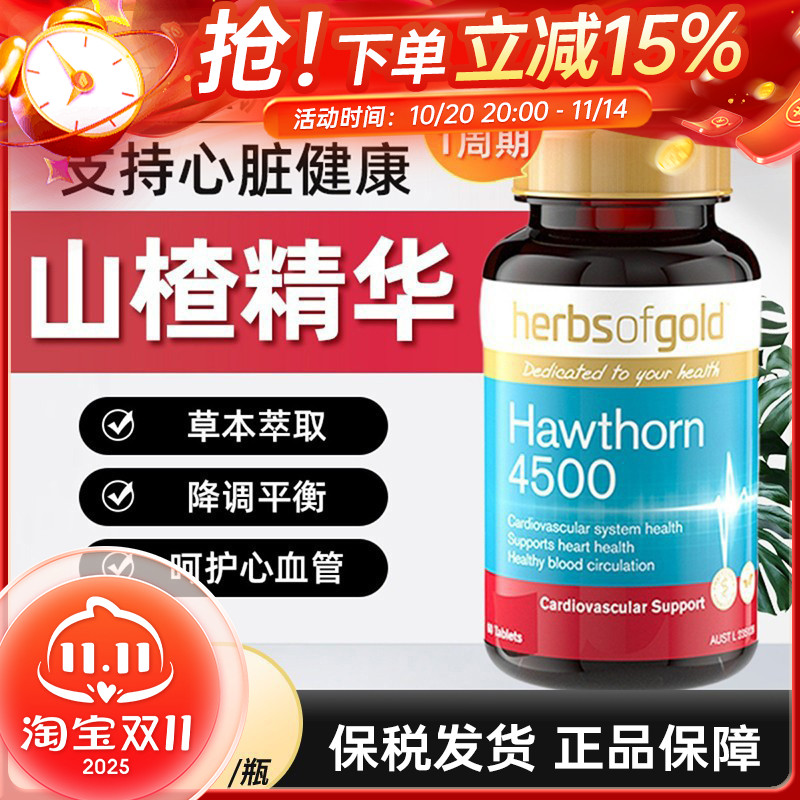 Herbsofgold山楂精华片中老年血脂高呵护心脏60粒